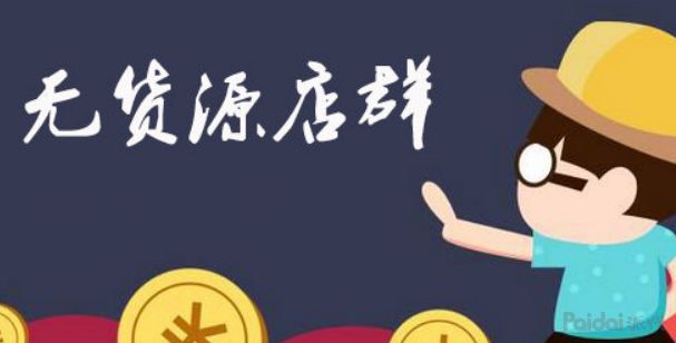 天貓無貨源是什么